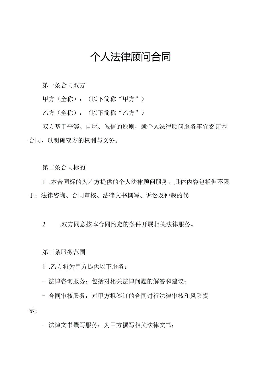 个人法律顾问合同.docx_第1页