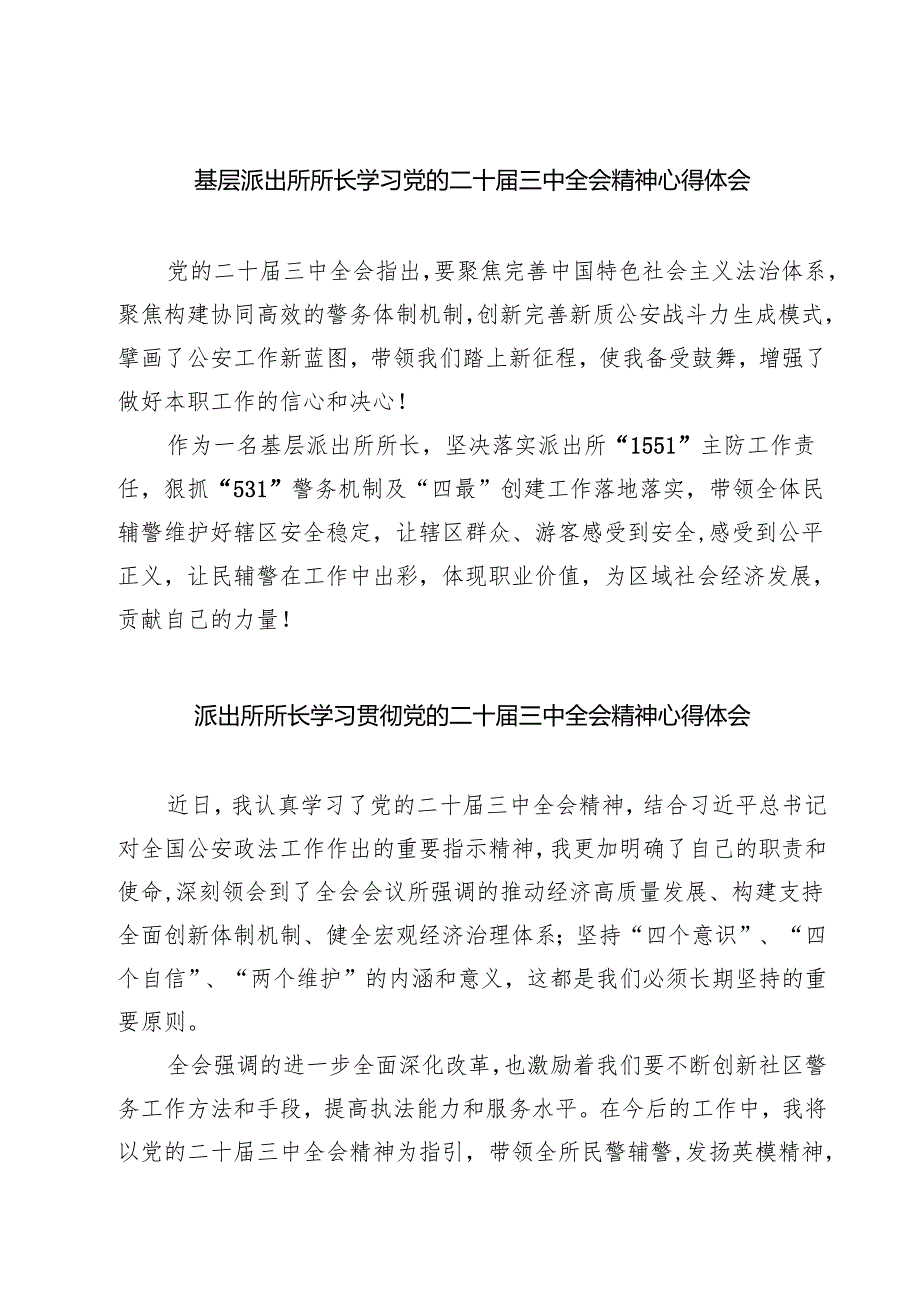 基层派出所所长学习党的二十三中全会精神心得体会(精选七篇样本).docx_第1页