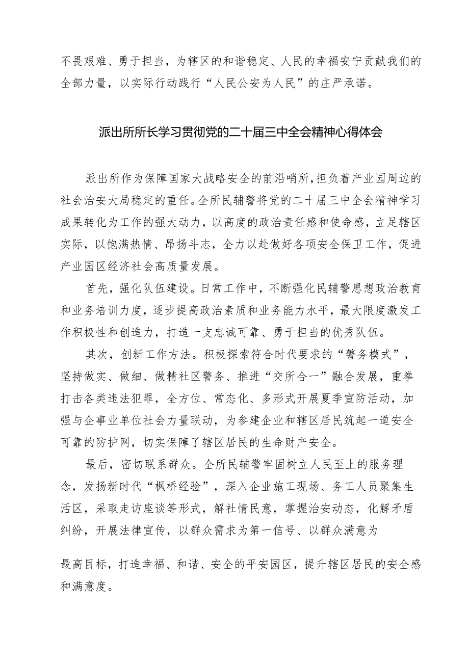 基层派出所所长学习党的二十三中全会精神心得体会(精选七篇样本).docx_第2页