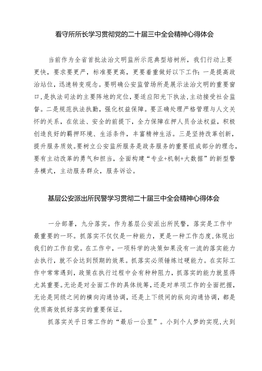 基层派出所所长学习党的二十三中全会精神心得体会(精选七篇样本).docx_第3页