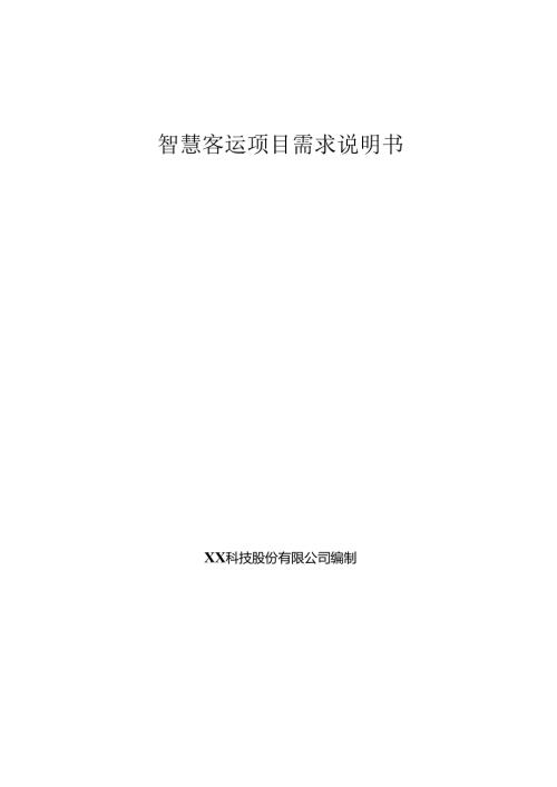 智慧客运项目需求说明书(1).docx