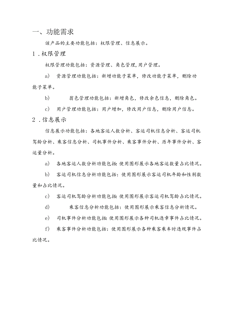 智慧客运项目需求说明书(1).docx_第3页