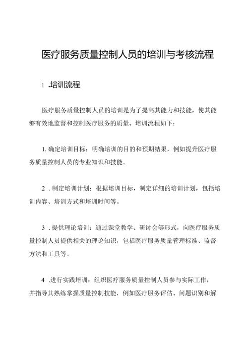 医疗服务质量控制人员的培训与考核流程.docx