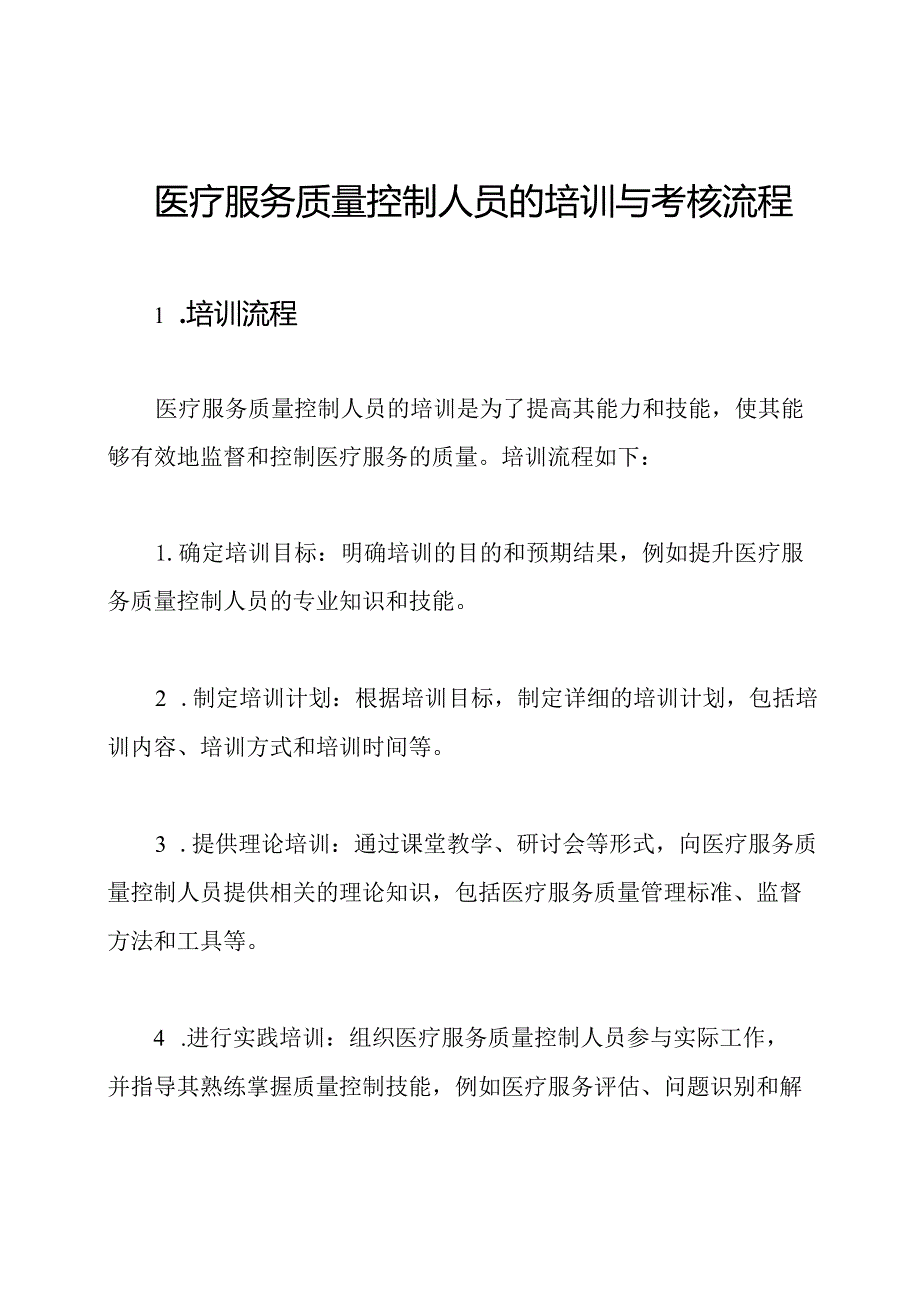 医疗服务质量控制人员的培训与考核流程.docx_第1页