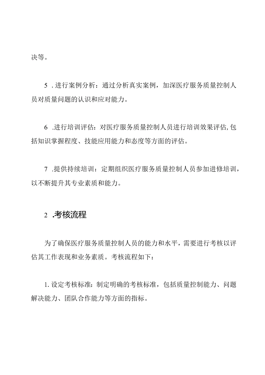 医疗服务质量控制人员的培训与考核流程.docx_第2页