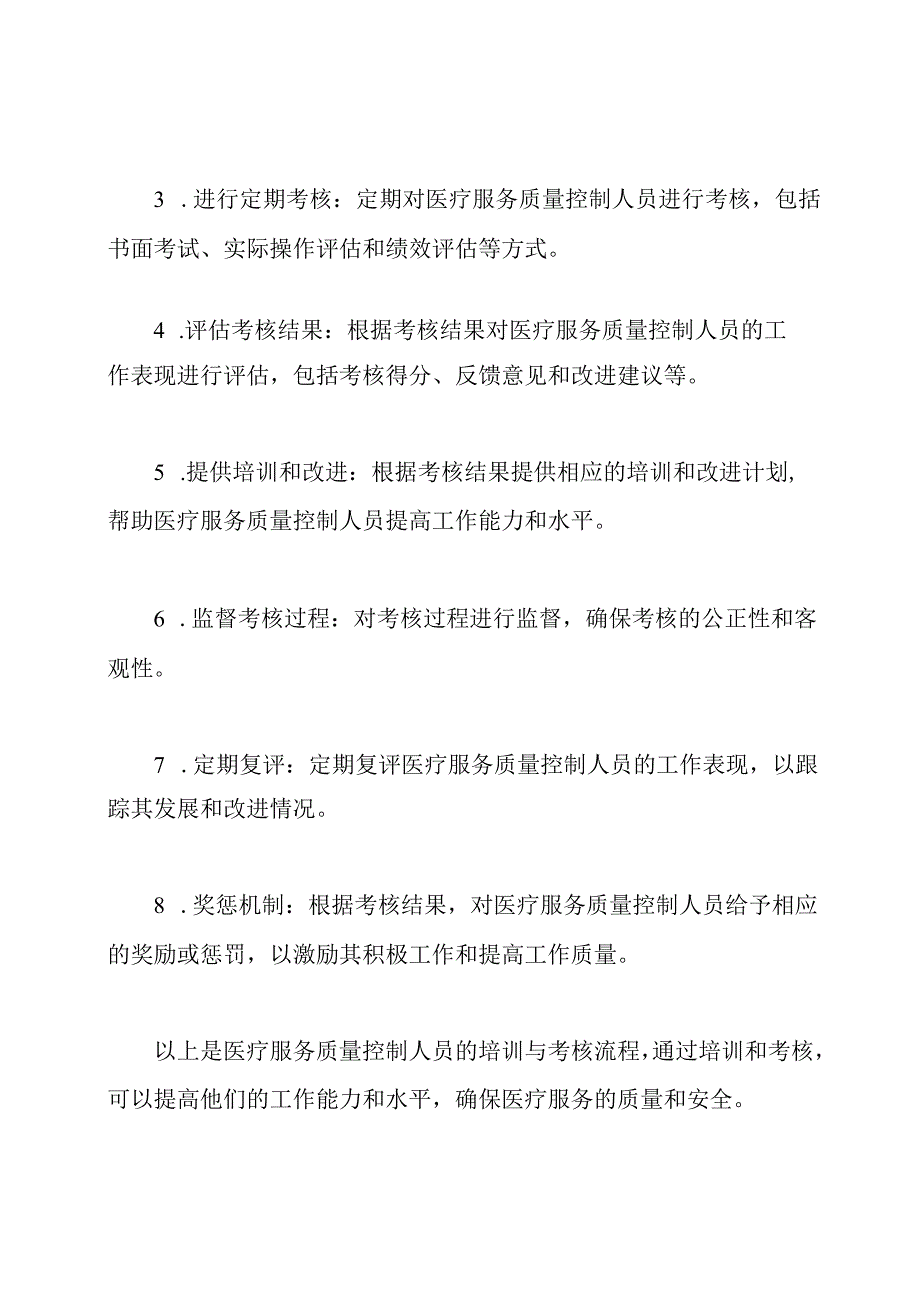 医疗服务质量控制人员的培训与考核流程.docx_第3页