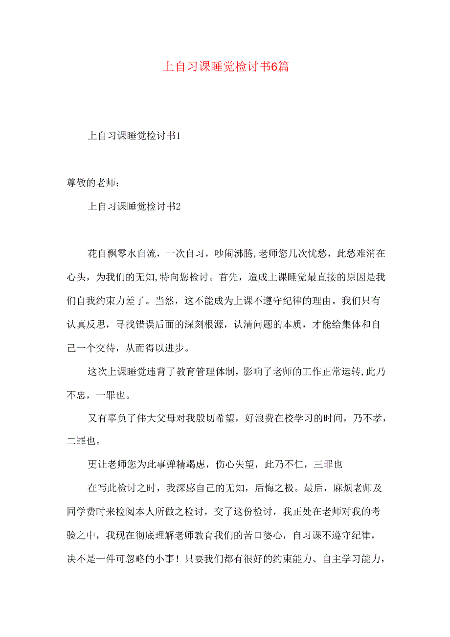 上自习课睡觉检讨书6篇.docx_第1页