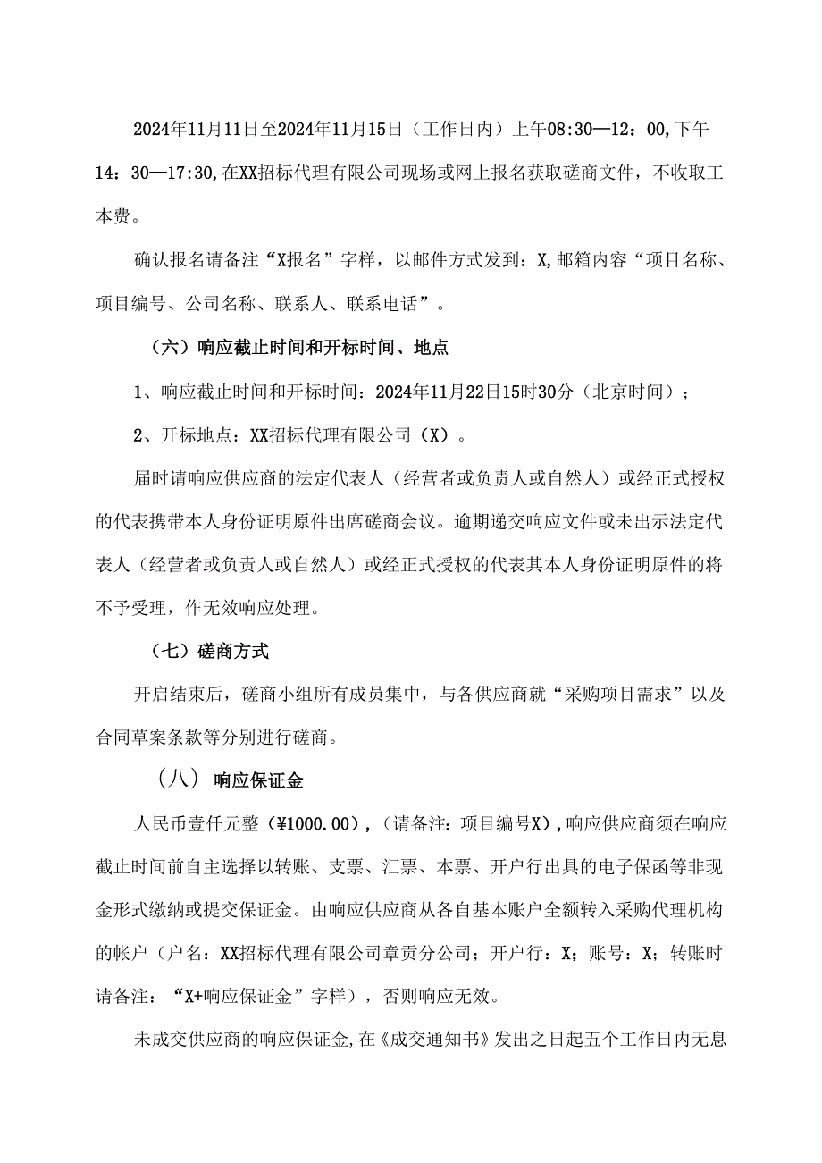 关于XX市中医院零星维修及小型改建工程施工单位遴选的竞争性磋商采购公告（2024年）.docx_第3页