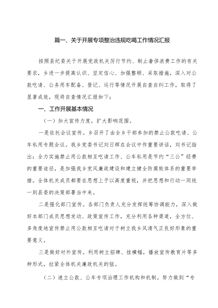 关于开展专项整治违规吃喝工作情况汇报（共10篇）.docx_第2页