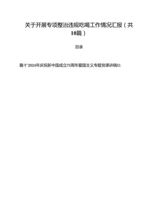 关于开展专项整治违规吃喝工作情况汇报（共10篇）.docx