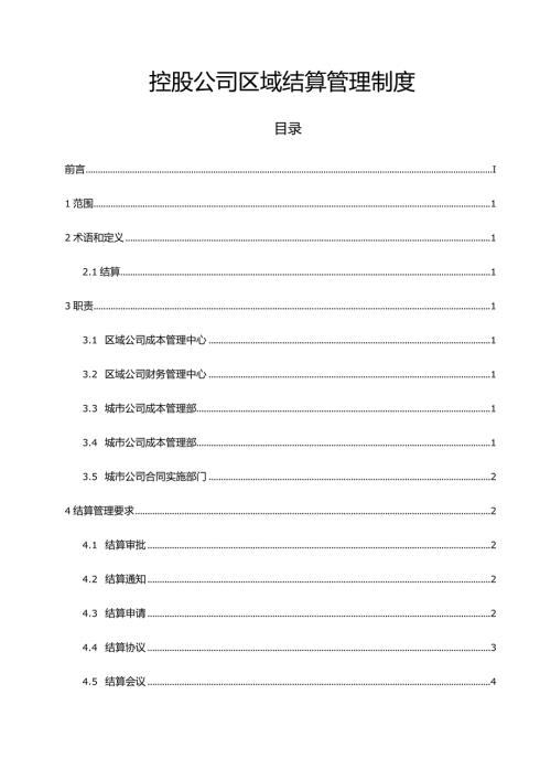控股公司区域结算管理制度.docx