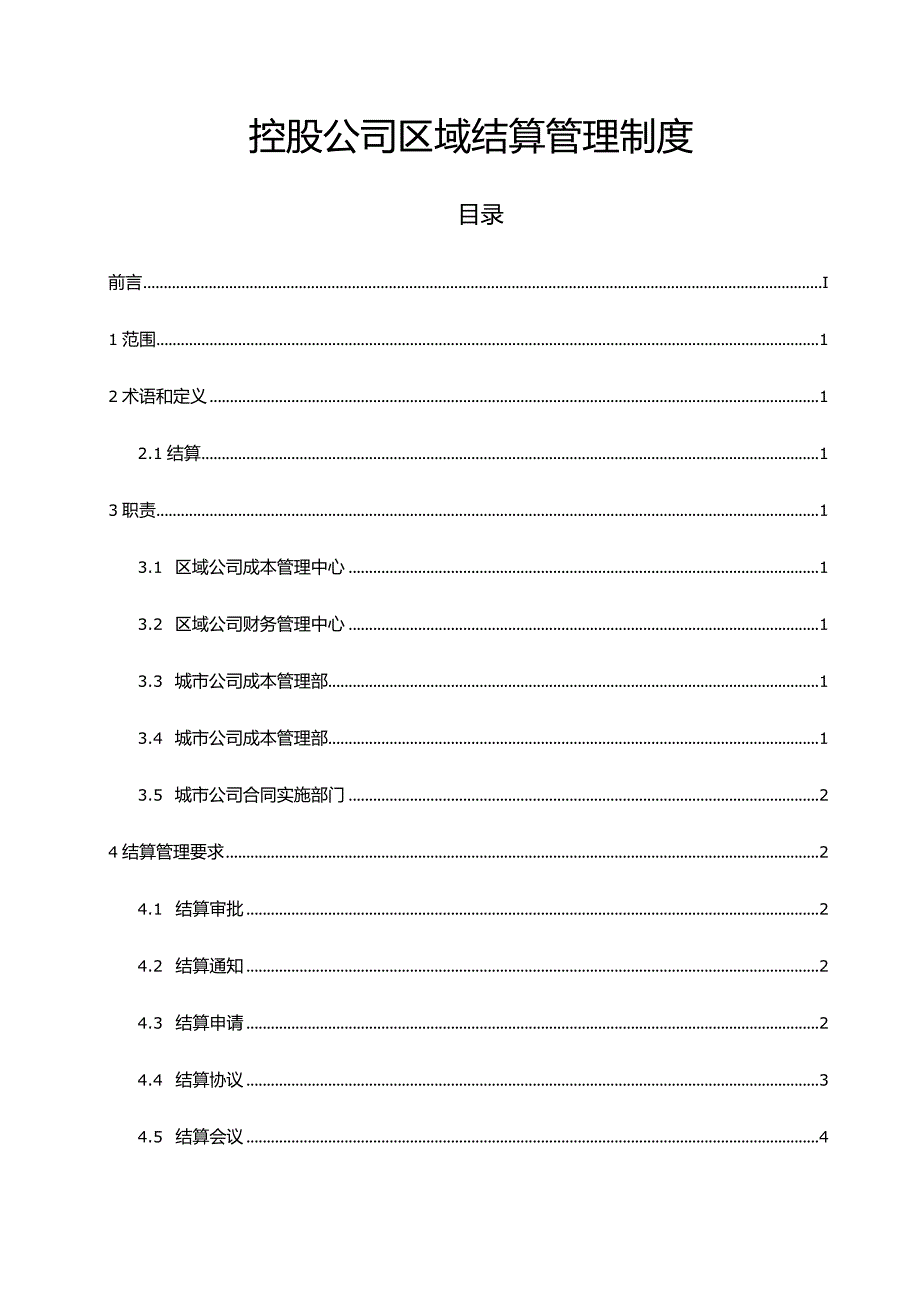 控股公司区域结算管理制度.docx_第1页