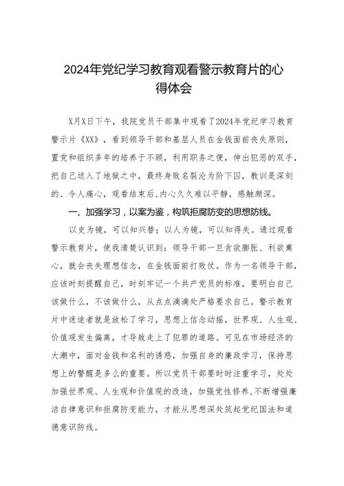 医院院长书记2024年党纪学习教育观看警示教育片的心得体会八篇.docx