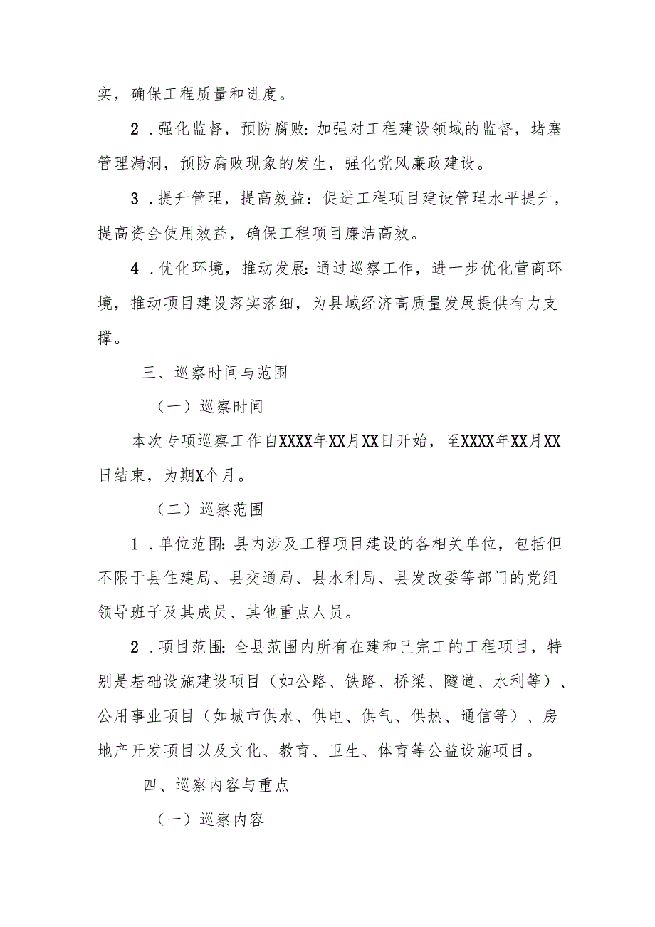 某县工程项目建设领域专项巡察方案.docx_第2页