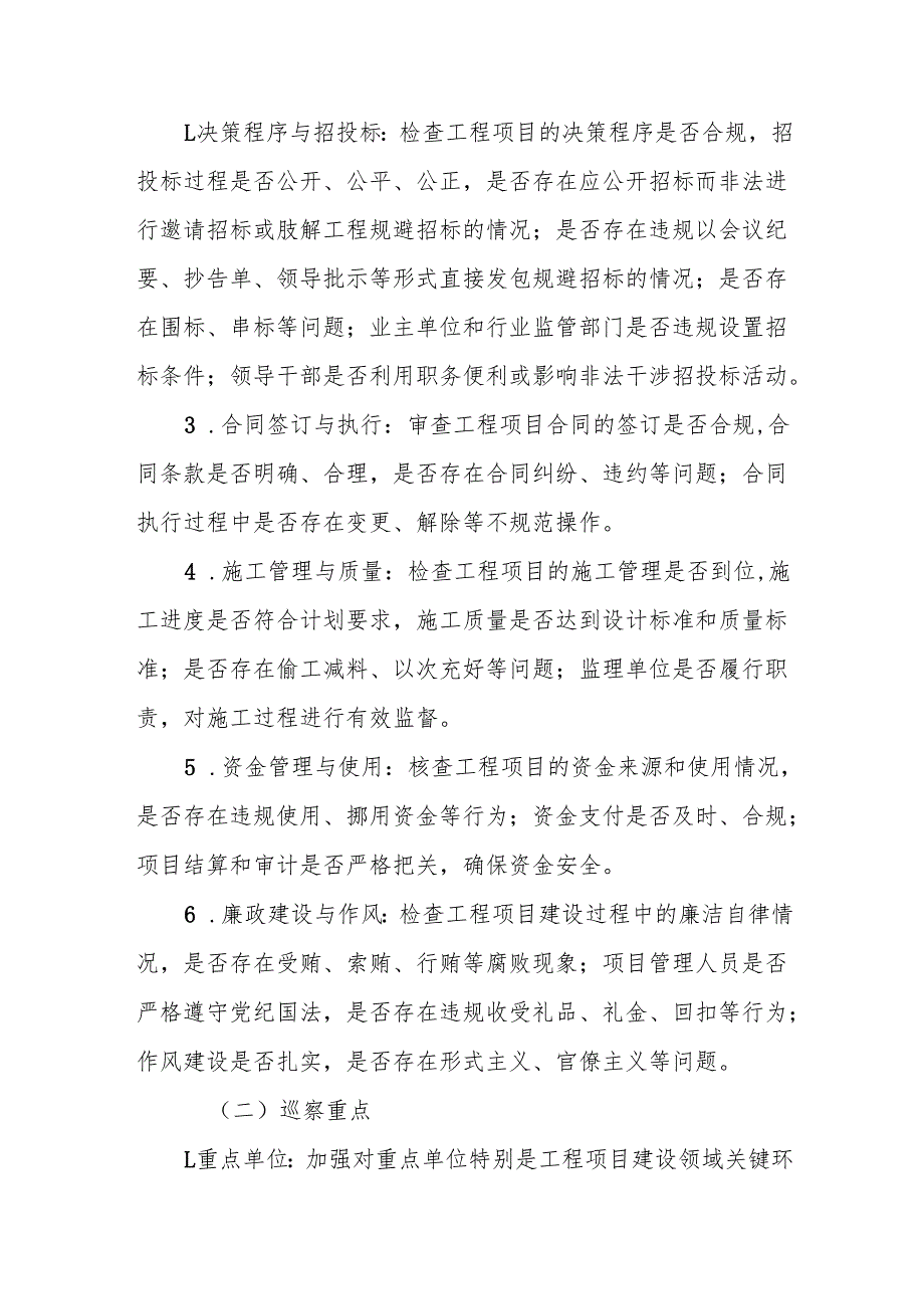 某县工程项目建设领域专项巡察方案.docx_第3页