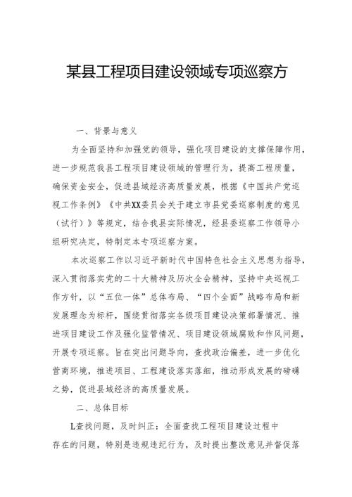 某县工程项目建设领域专项巡察方案.docx