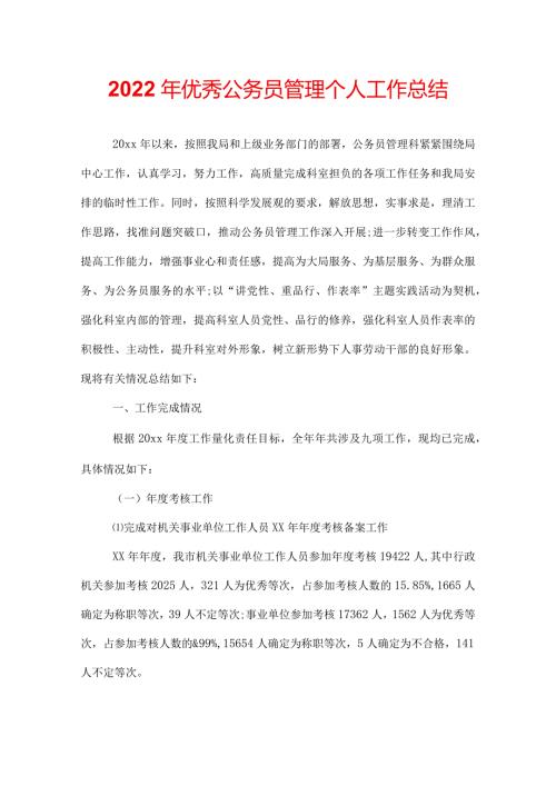 2022年优秀公务员管理个人工作总结.docx
