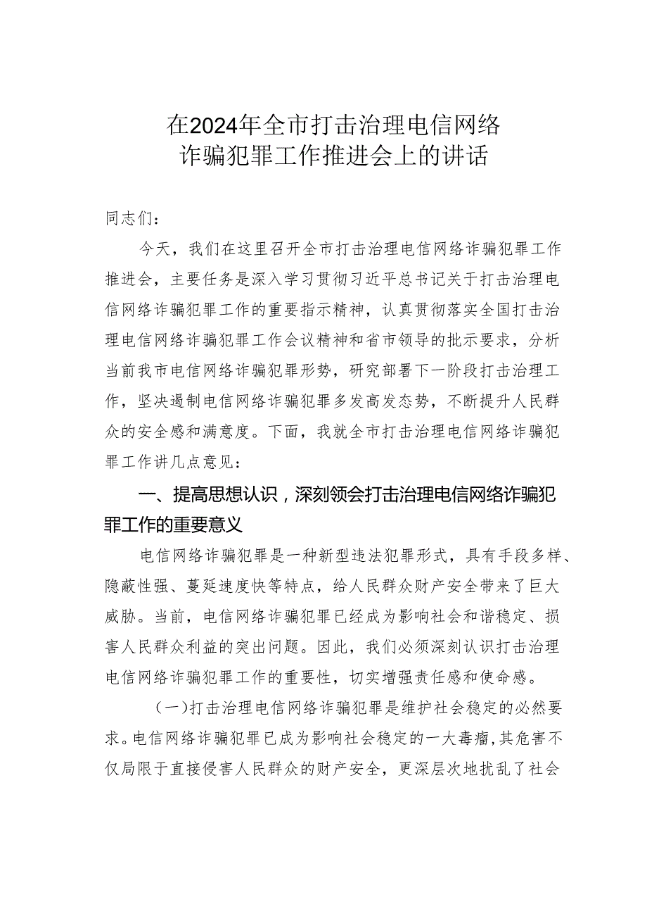 在2024年全市打击治理电信网络诈骗犯罪工作推进会上的讲话.docx_第1页