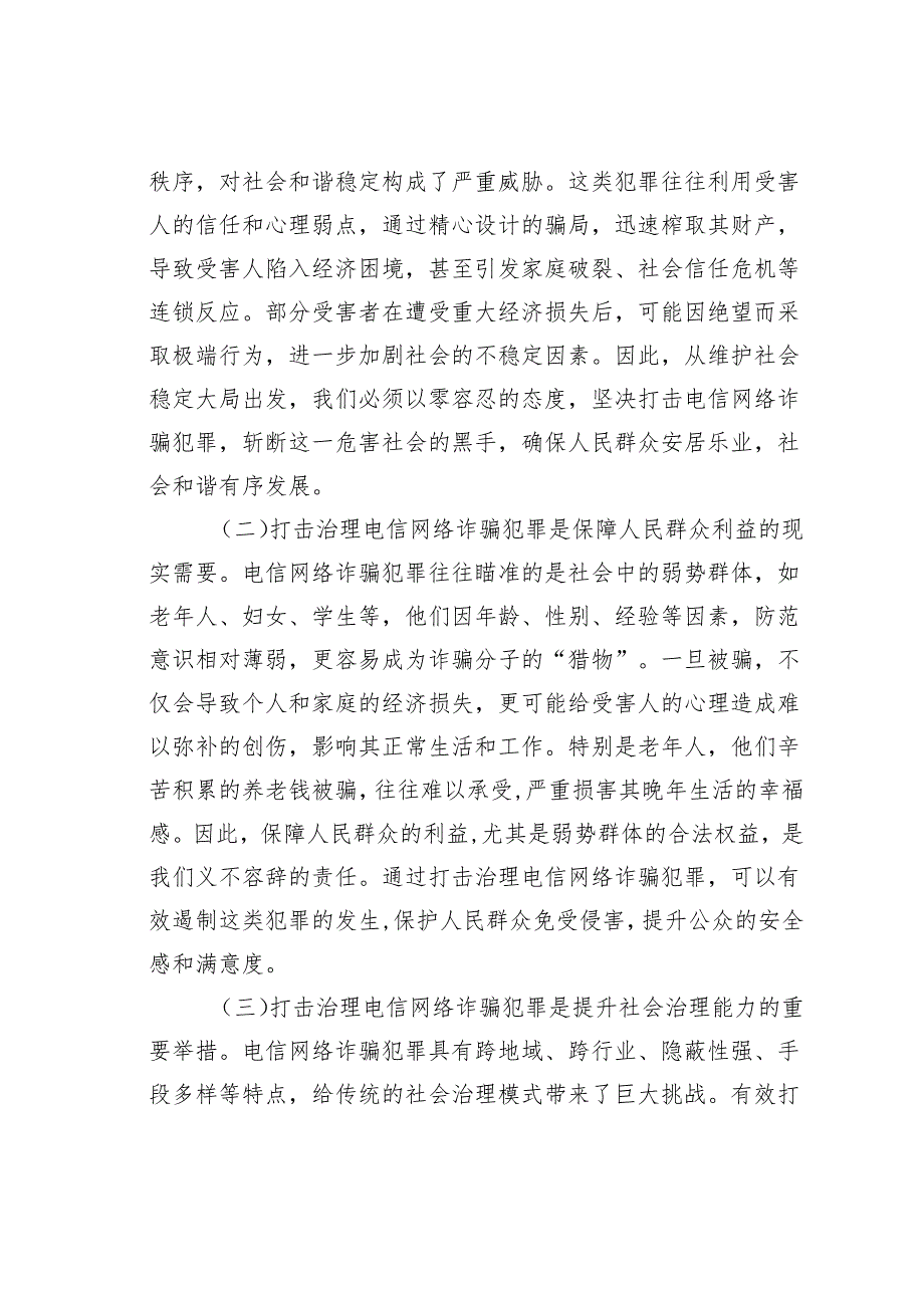 在2024年全市打击治理电信网络诈骗犯罪工作推进会上的讲话.docx_第2页