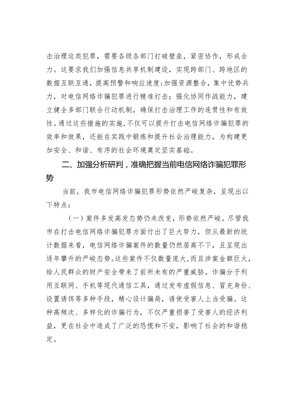 在2024年全市打击治理电信网络诈骗犯罪工作推进会上的讲话.docx_第3页