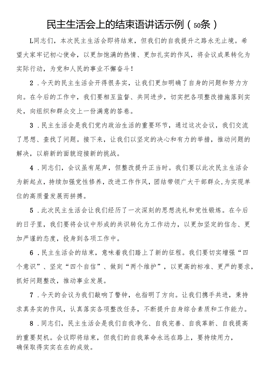 民主生活会上的结束语讲话示例（50条）(1).docx_第1页