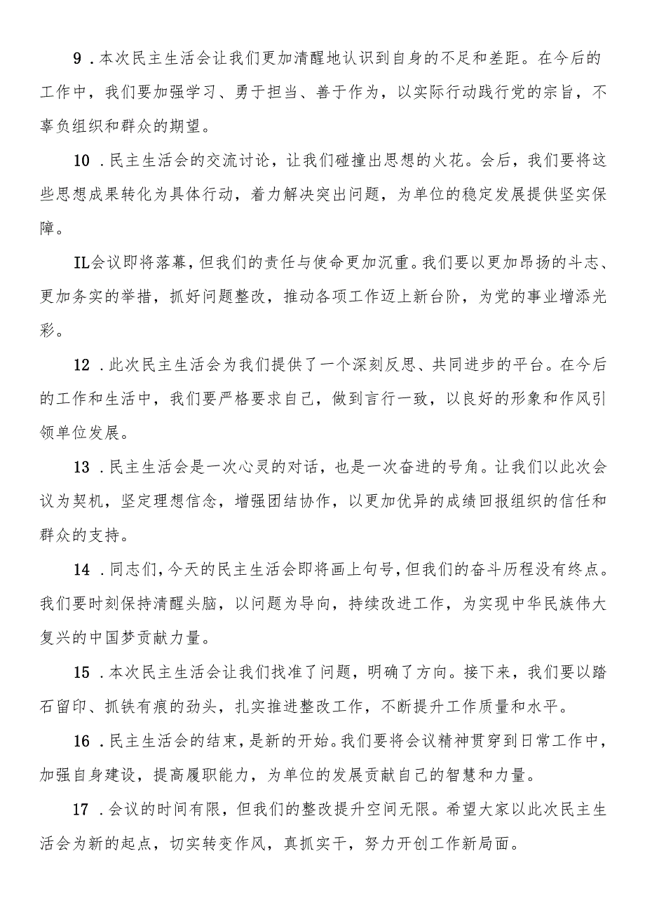 民主生活会上的结束语讲话示例（50条）(1).docx_第2页