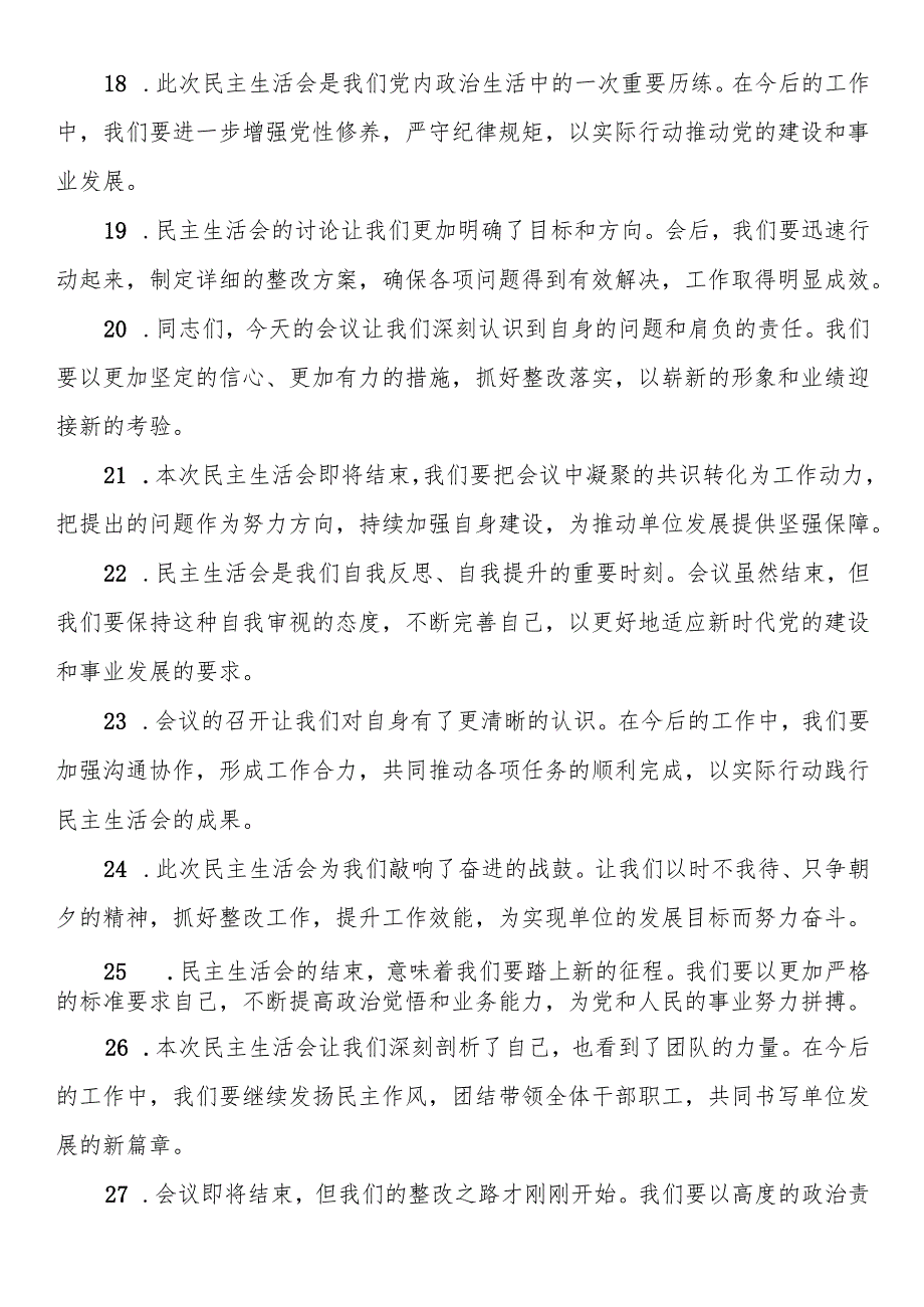 民主生活会上的结束语讲话示例（50条）(1).docx_第3页