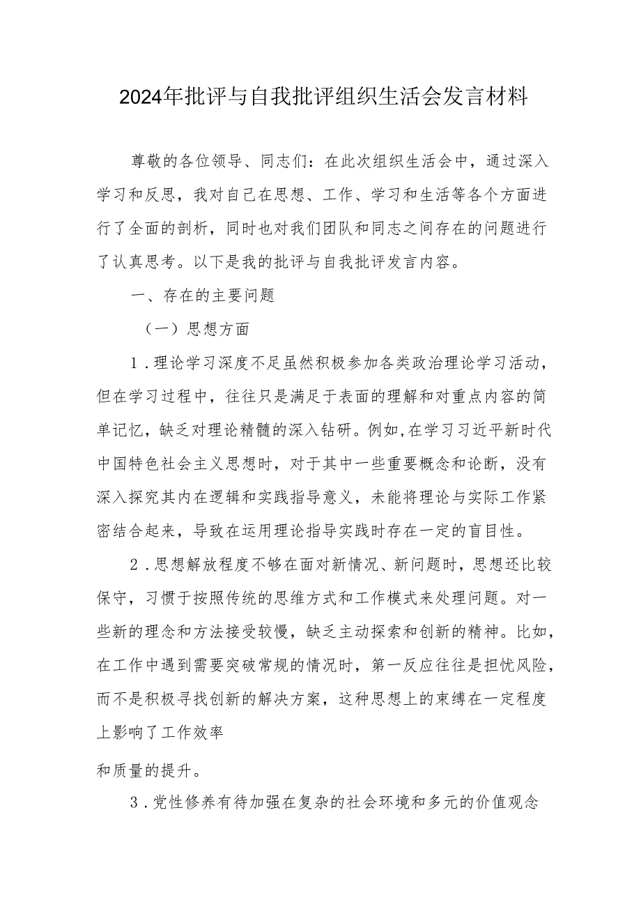 2024年退休党员干部《批评与自我批评组织生活会》发言材料 （汇编4份）.docx_第1页