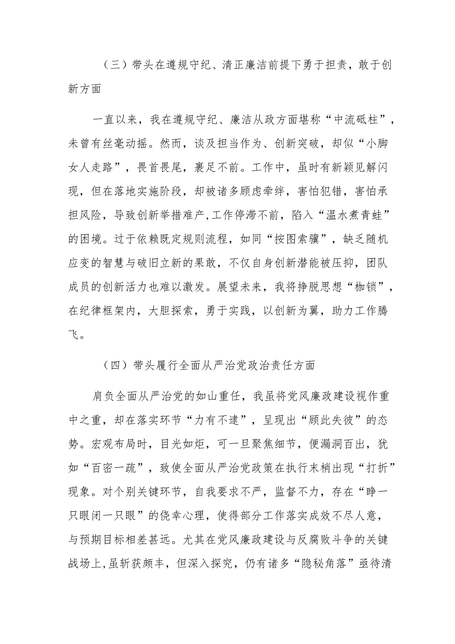 十篇（内含个人、班子检查材料）民主生活会围绕带头在遵规守纪、清正廉洁前提下勇于担责、敢于创新方面等“四个带头”检视问题对照检查剖析研.docx_第3页