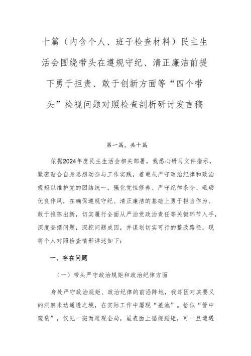十篇（内含个人、班子检查材料）民主生活会围绕带头在遵规守纪、清正廉洁前提下勇于担责、敢于创新方面等“四个带头”检视问题对照检查剖析研.docx