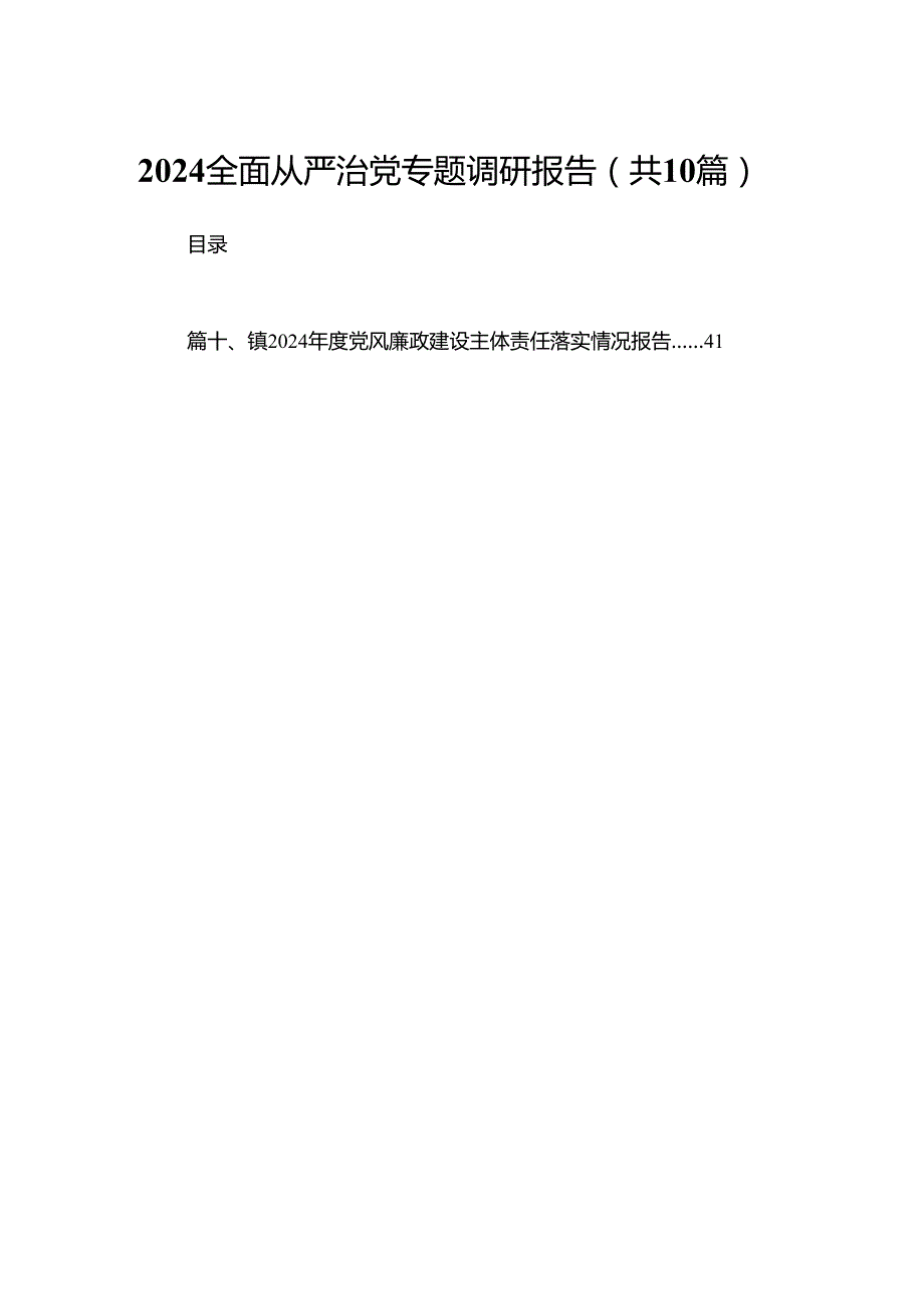 全面从严治党专题调研报告10篇供参考.docx_第1页