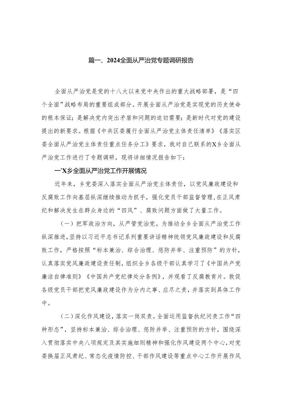 全面从严治党专题调研报告10篇供参考.docx_第2页