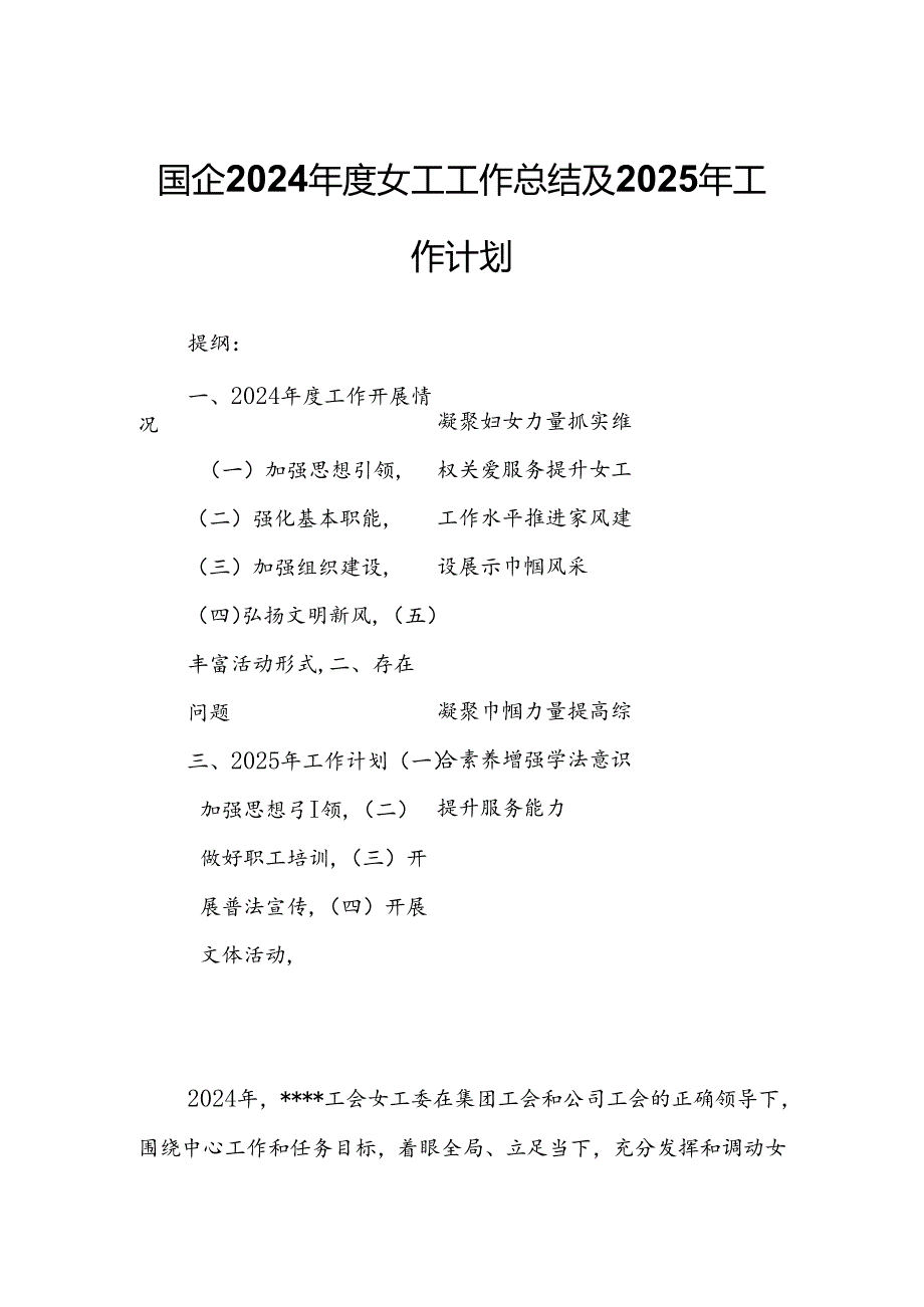 国企2024女工工作总结及2025年工作计划.docx_第1页
