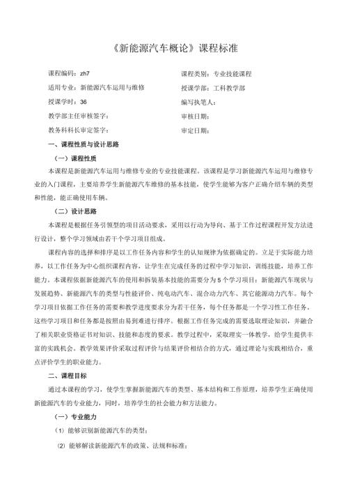 《新能源汽车概论》课程标准.docx