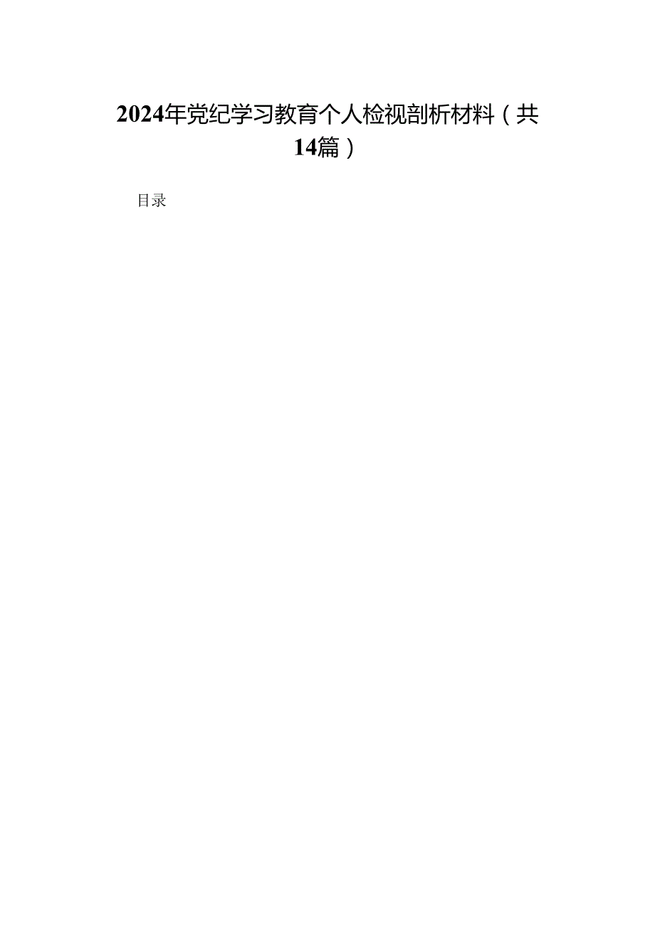 2024年党纪学习教育个人检视剖析材料（14篇集合）.docx_第1页