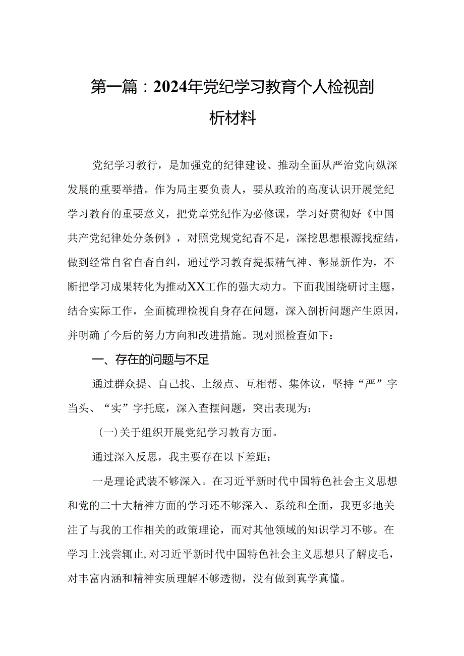 2024年党纪学习教育个人检视剖析材料（14篇集合）.docx_第2页