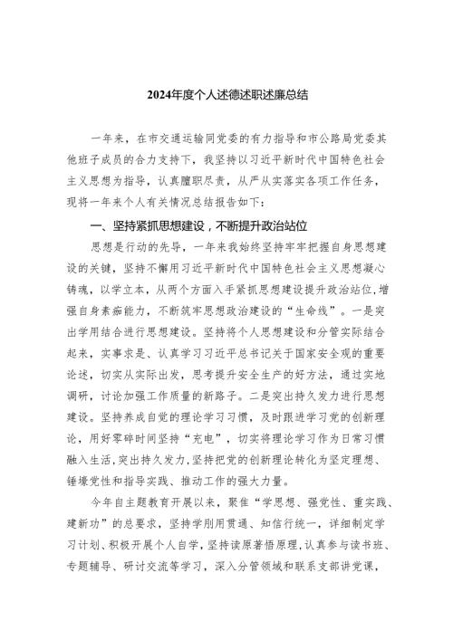 2024个人述德述职述廉总结（共9篇）.docx