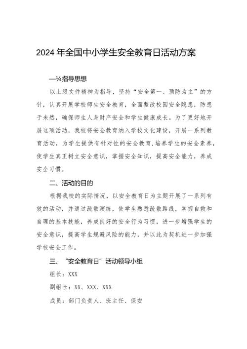 四篇中学关于2024年全国中小学生安全教育日活动方案.docx