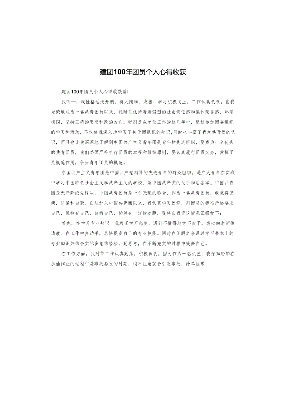 建团100年团员个人心得收获.docx_第1页