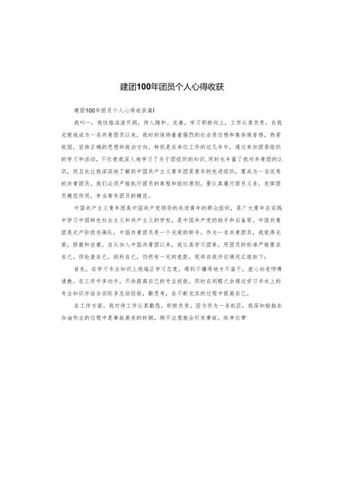 建团100年团员个人心得收获.docx