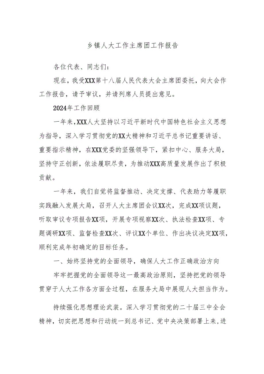 乡镇人大工作主席团工作报告.docx_第1页