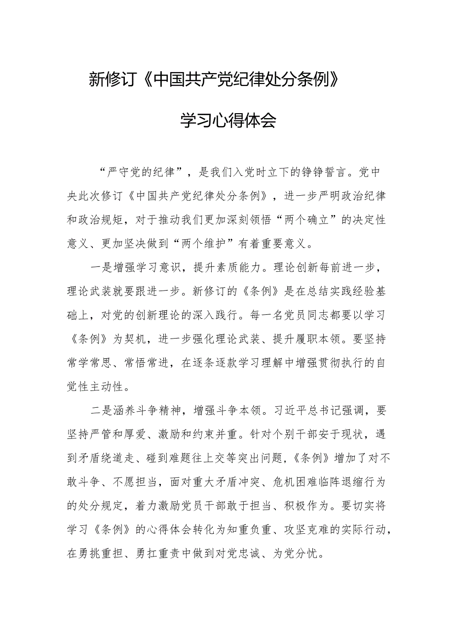 2024年学习新修订的中国共产党纪律处分条例心得体会 （7份）.docx_第1页