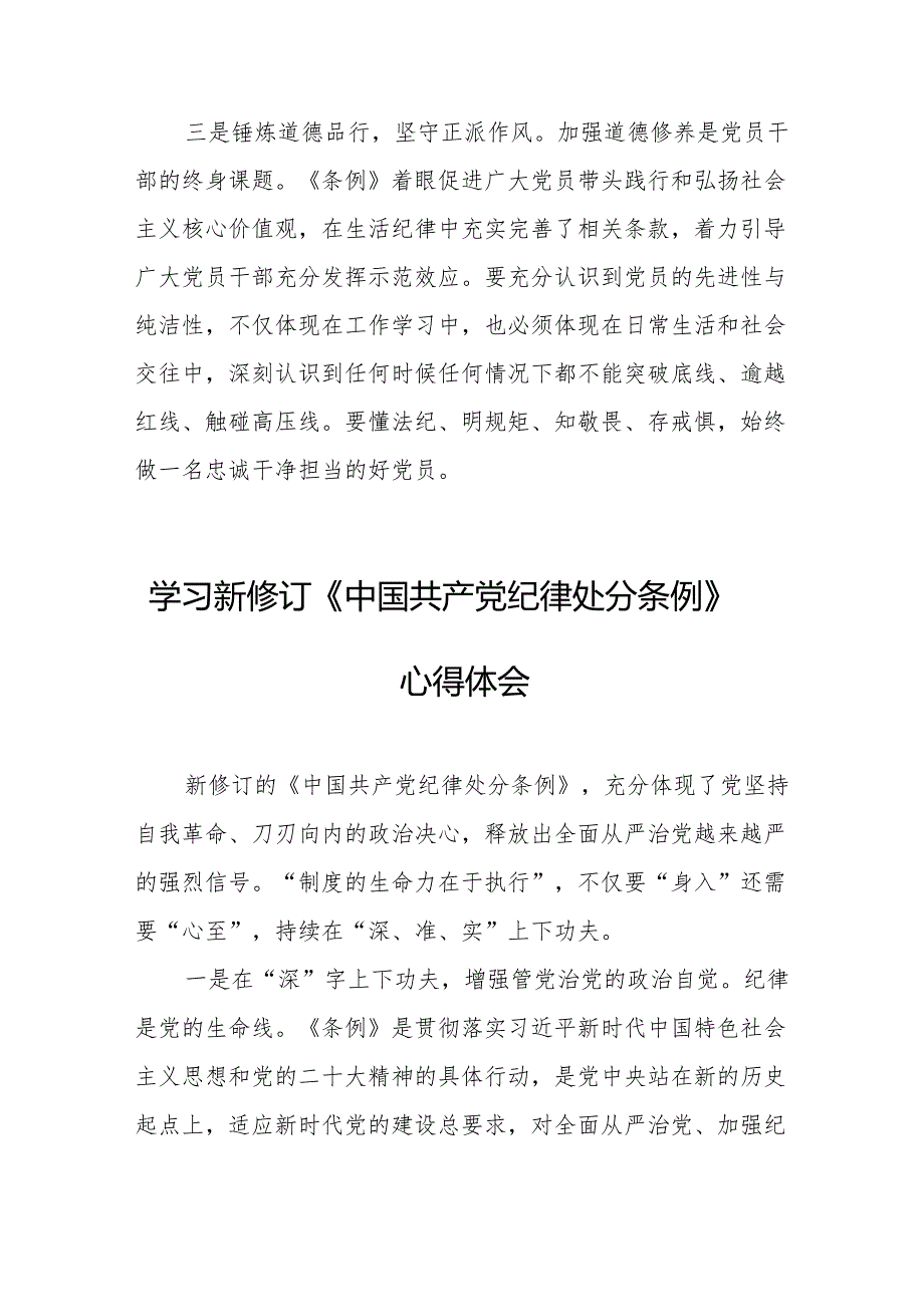 2024年学习新修订的中国共产党纪律处分条例心得体会 （7份）.docx_第2页