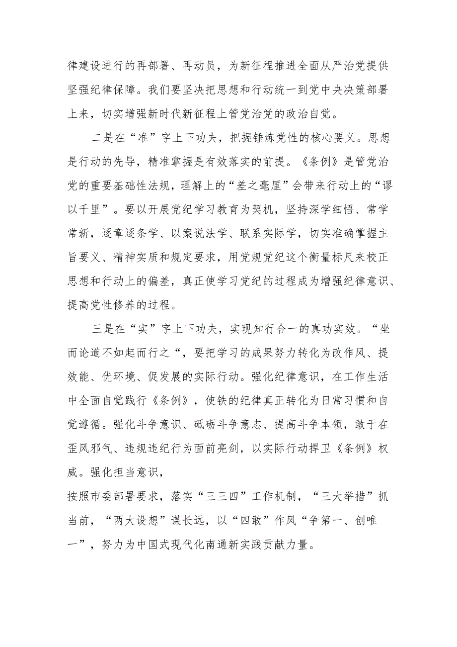 2024年学习新修订的中国共产党纪律处分条例心得体会 （7份）.docx_第3页