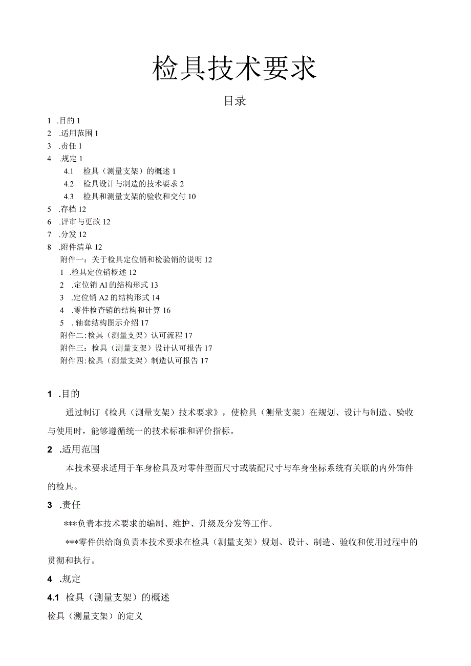 汽车车身覆盖件检具设计技术要求...docx_第1页