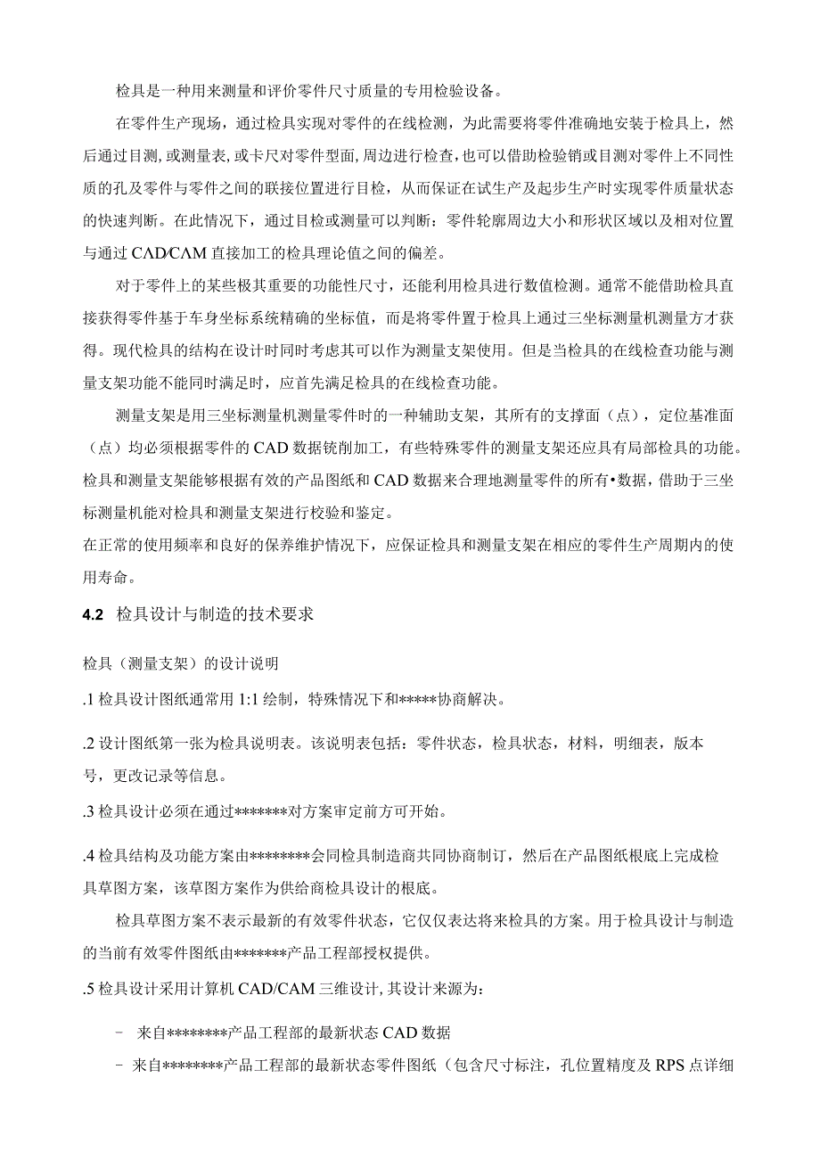 汽车车身覆盖件检具设计技术要求...docx_第2页