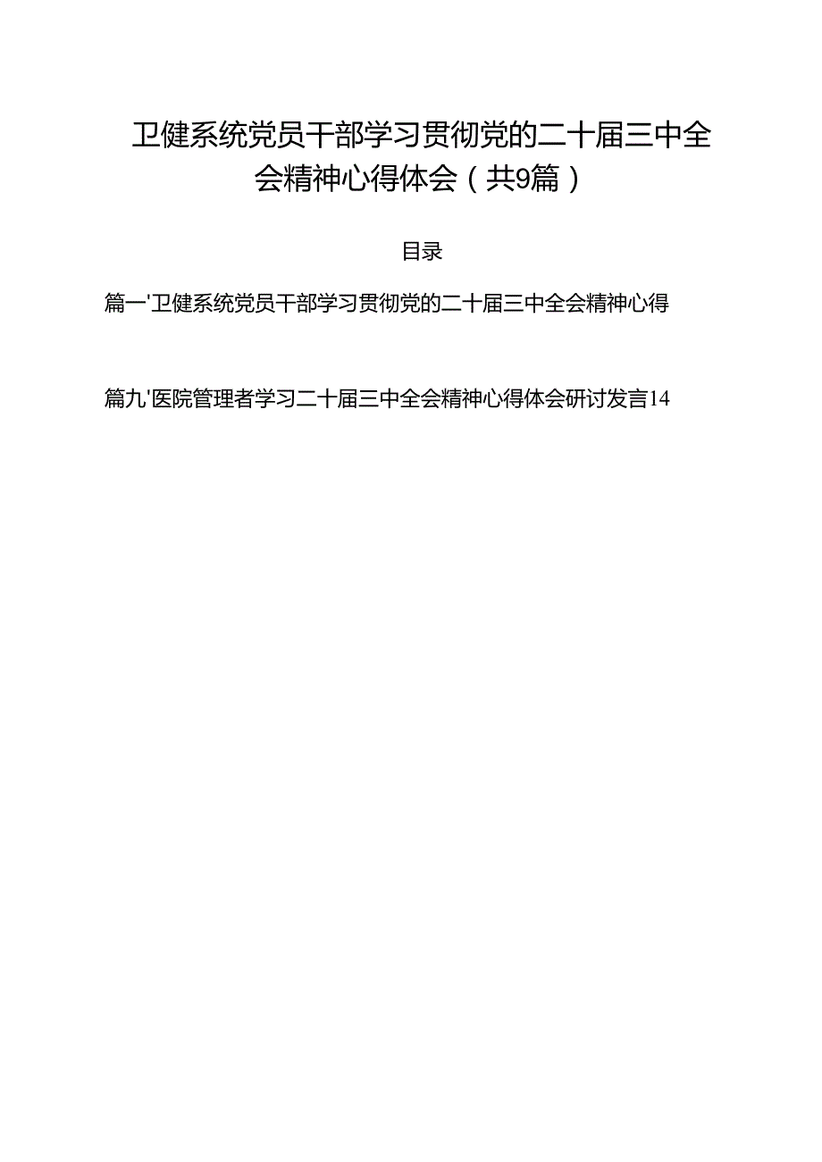 （9篇）卫健系统党员干部学习贯彻党的二十三中全会精神心得体会范文.docx_第1页