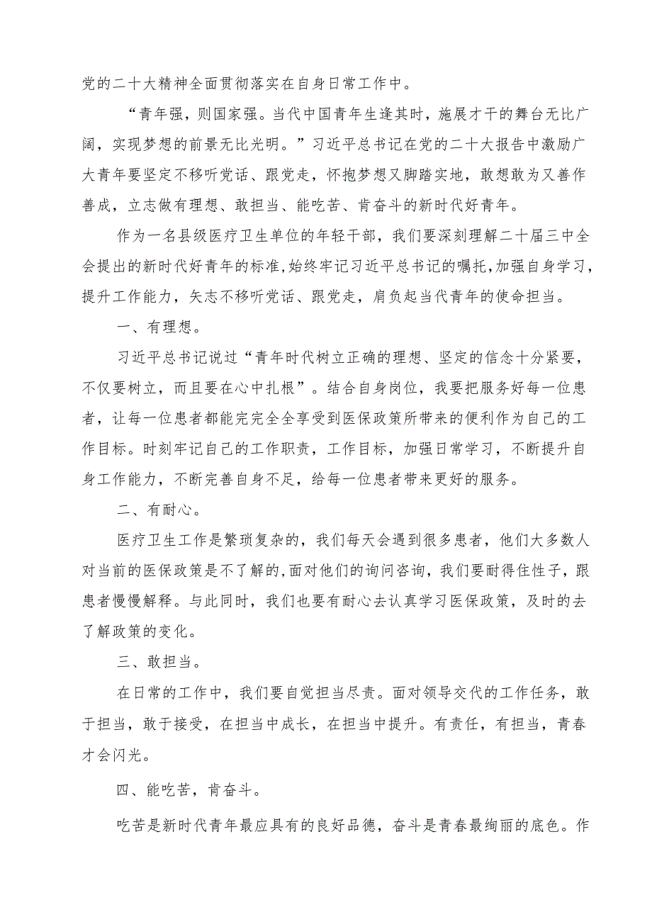 （9篇）卫健系统党员干部学习贯彻党的二十三中全会精神心得体会范文.docx_第3页