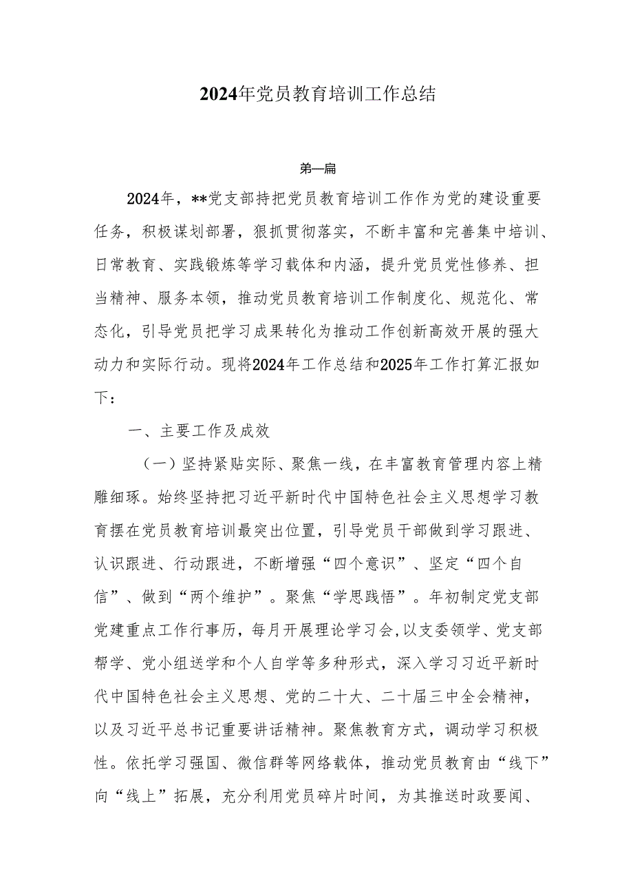 2024党员教育培训工作总结4篇.docx_第1页