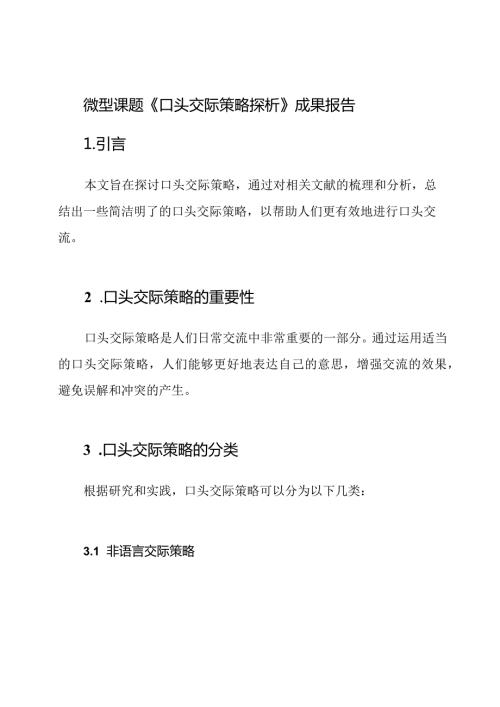 微型课题《口头交际策略探析》成果报告.docx
